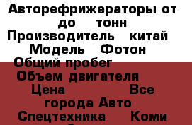 Авторефрижераторы от 3 до 10 тонн › Производитель ­ китай › Модель ­ Фотон › Общий пробег ­ 200 000 › Объем двигателя ­ 5 › Цена ­ 690 000 - Все города Авто » Спецтехника   . Коми респ.,Сыктывкар г.